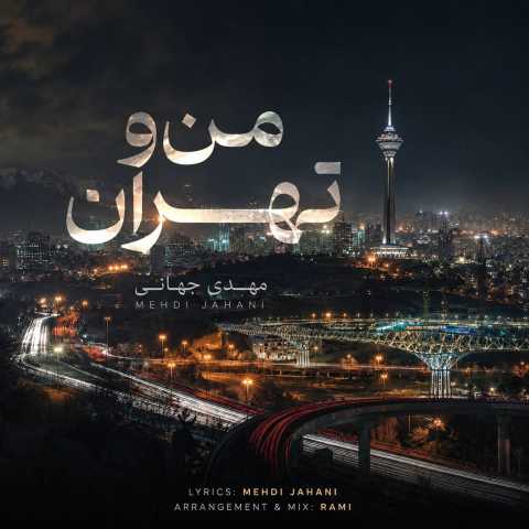 مهدی جهانی من و تهران