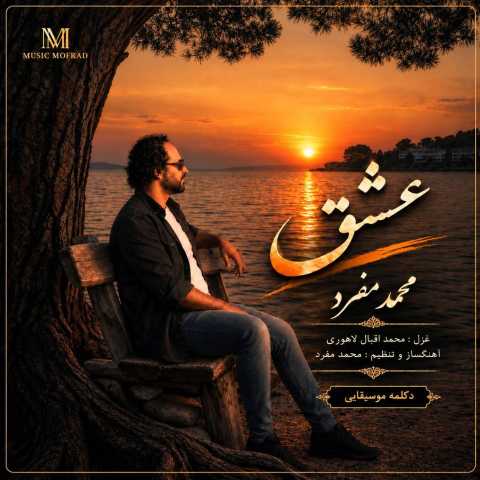 محمد مفرد عشق