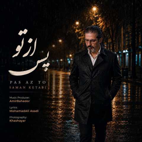 سامان کتابی پس از تو