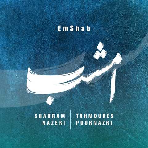 شهرام ناظری و تهمورس پورناظری امشب