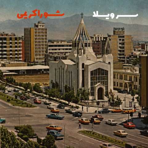 شورا کریمی سر ویلا