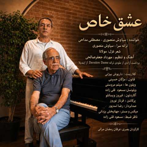 سیاوش منصوری و مصطفی مداحی عشق خاص