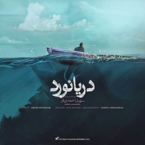 سهیل احمدی فر دریانورد