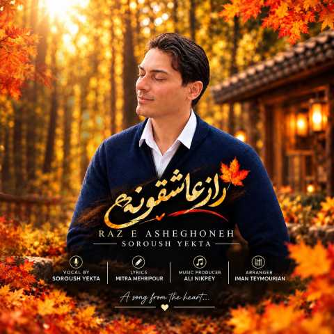سروش یکتا راز عاشقونه