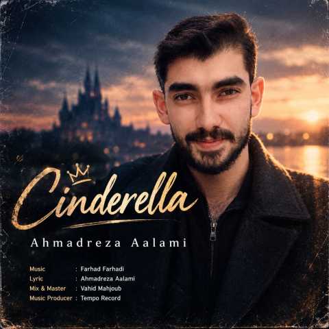 احمدرضا اعلمی سیندرلا