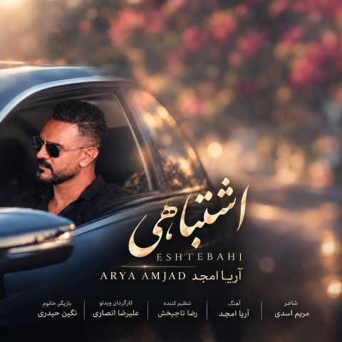 آریا امجد اشتباهی