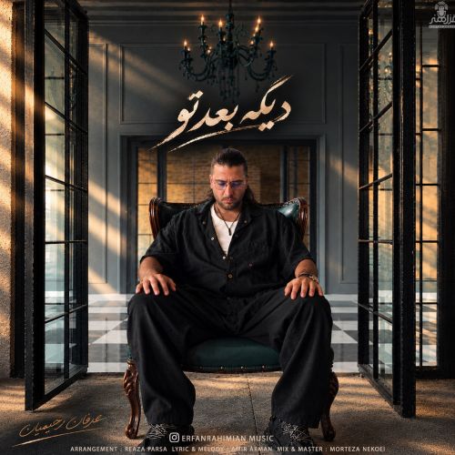 عرفان رحیمیان دیگه بعد تو