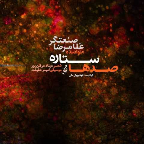 غلامرضا صنعتگر صدها ستاره