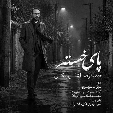 حمیدرضا علی بیگی پای خسته