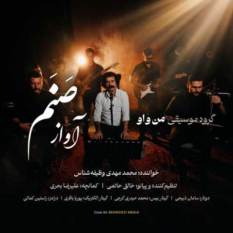گروه من و او آواز صنم