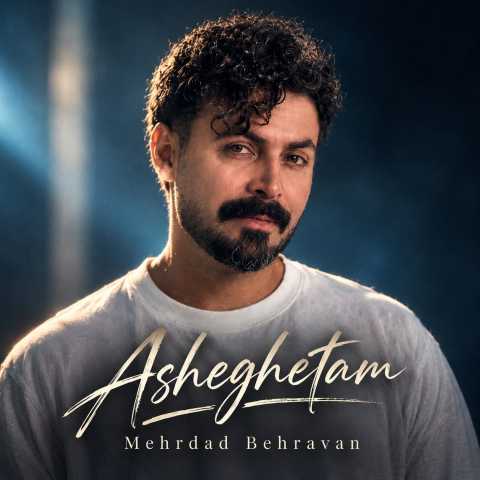 مهرداد بهروان عاشقتم