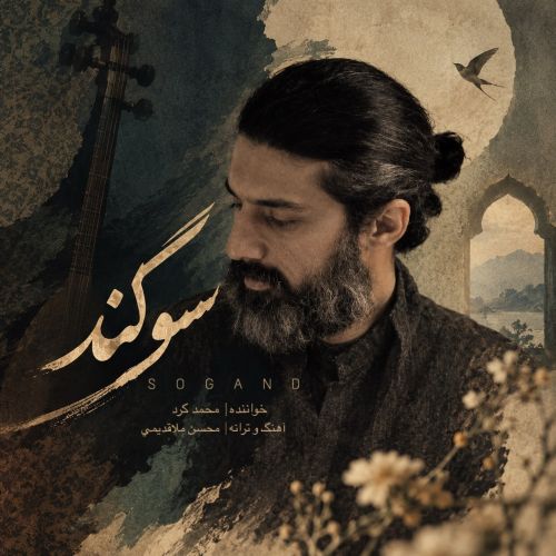 محمد کرد سوگند