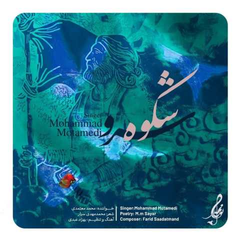 محمد معتمدی شکوه سرو