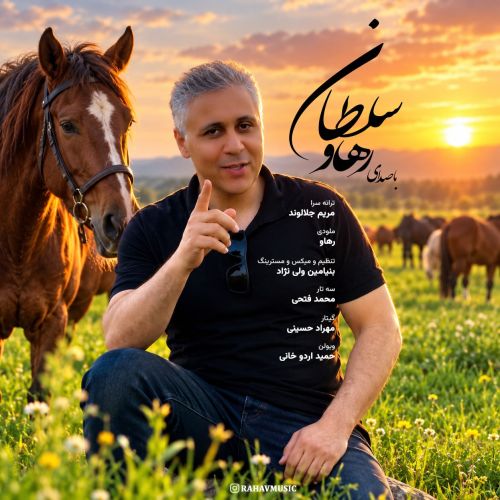رهاو (روح الله باقری) سلطان