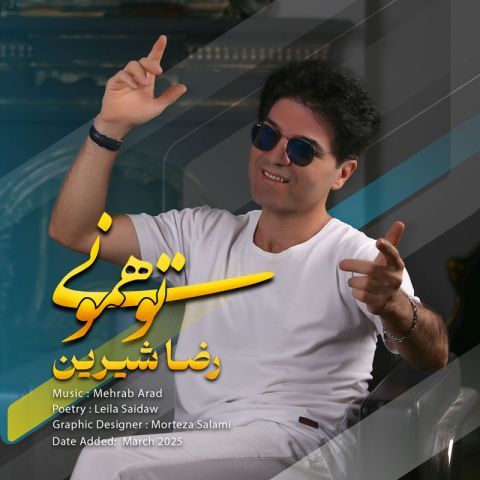 رضا شیرین تو همونی