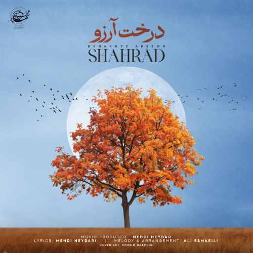 شهراد درخت آرزو